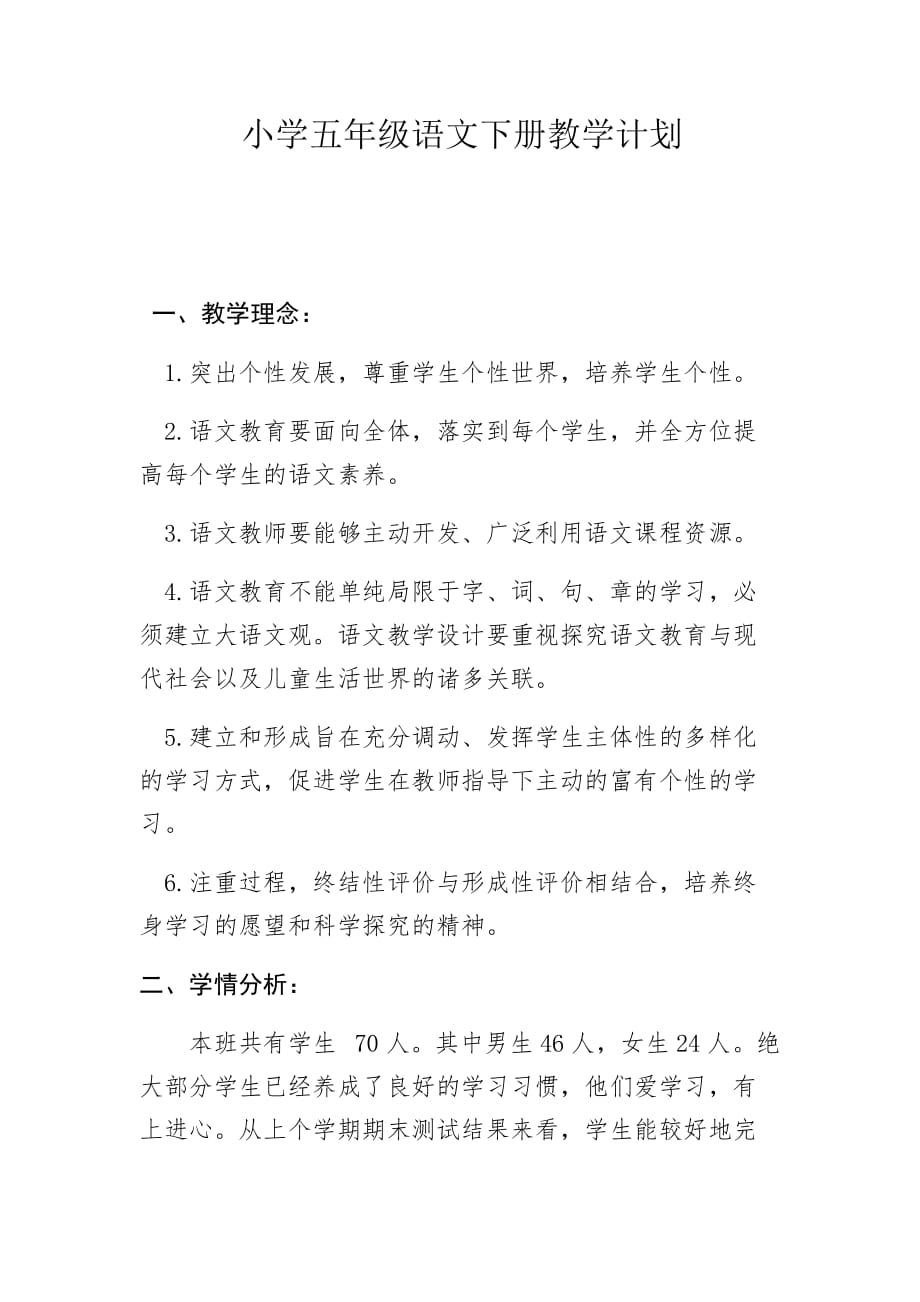 小学五年二班陈青华语文下册教学计划_第1页