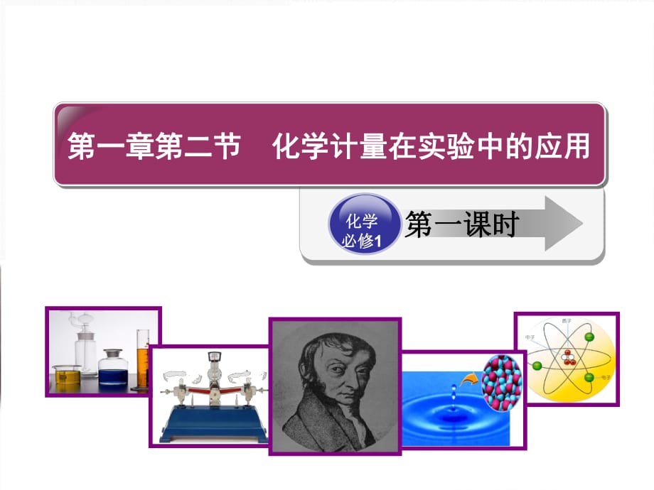 20201123《物質(zhì)的量的單位——摩爾》課件_第1頁