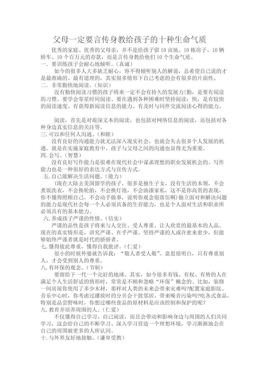 父母一定要言传身教给孩子的十种生命气质_第1页