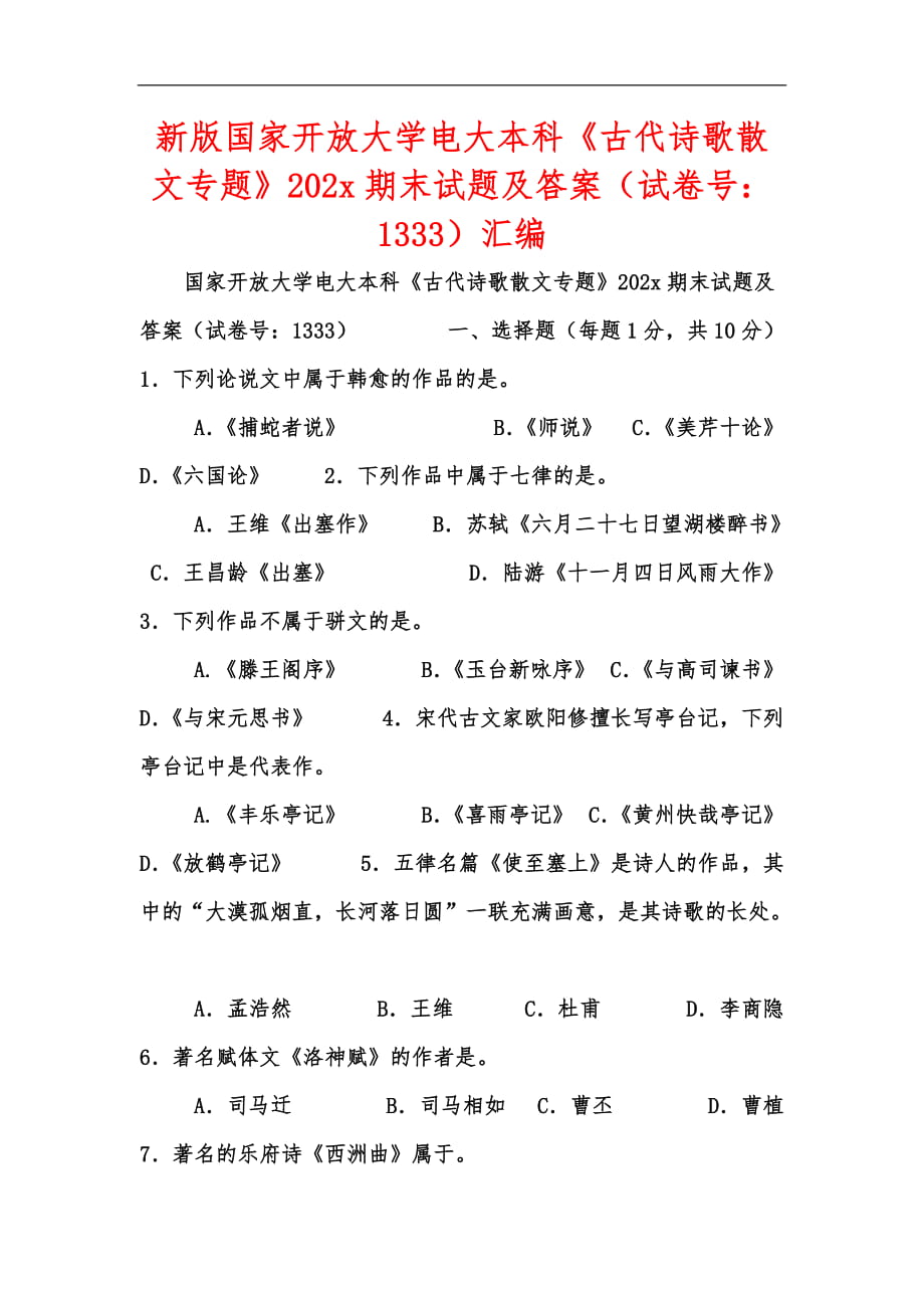 新版國家開放大學(xué)電大本科《古代詩歌散文專題》202x期末試題及答案（試卷號：1333）匯編_第1頁