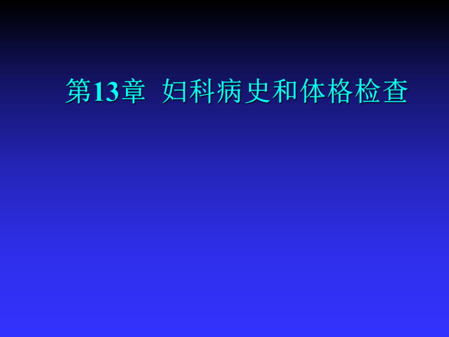 高專高職《婦產(chǎn)科學(xué)》第二版婦科病史和體格檢查_第1頁