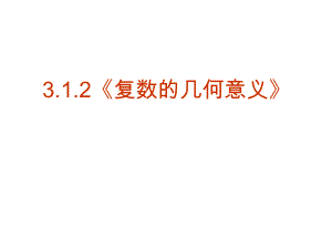 06【數(shù)學(xué)】312《復(fù)數(shù)的幾何意義》課件（新人教版選修1-2）