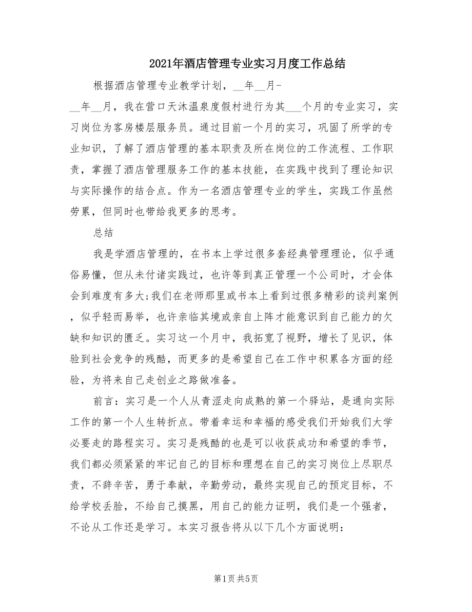 2021年酒店管理专业实习月度工作总结.doc_第1页