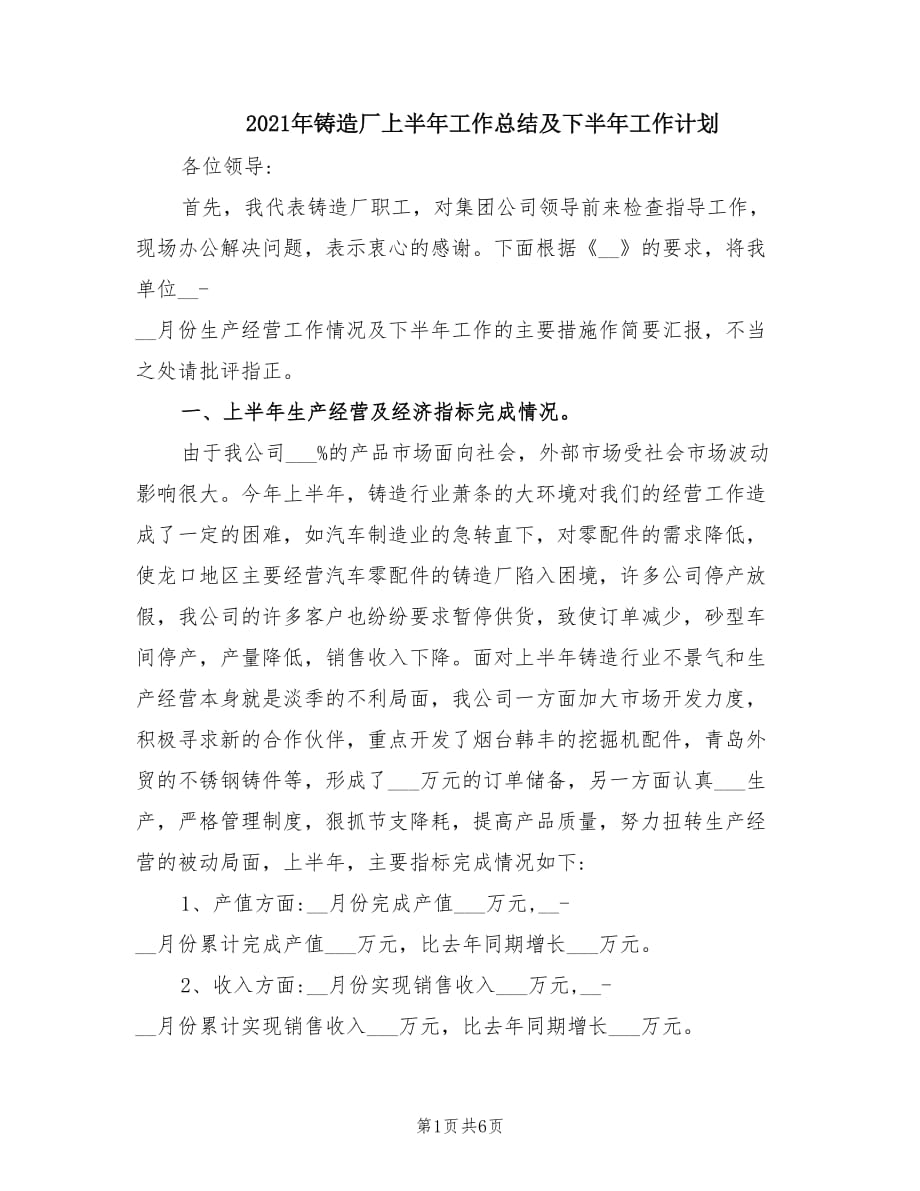 2021年铸造厂上半年工作总结及下半年工作计划.doc_第1页