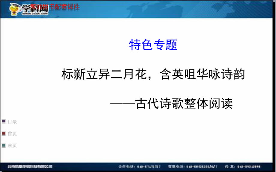 2014全程复习高考语文（苏教版）一轮复习配套特色专题：标新立异二月花含英咀华咏诗韵——古代诗歌整体阅读_第1页