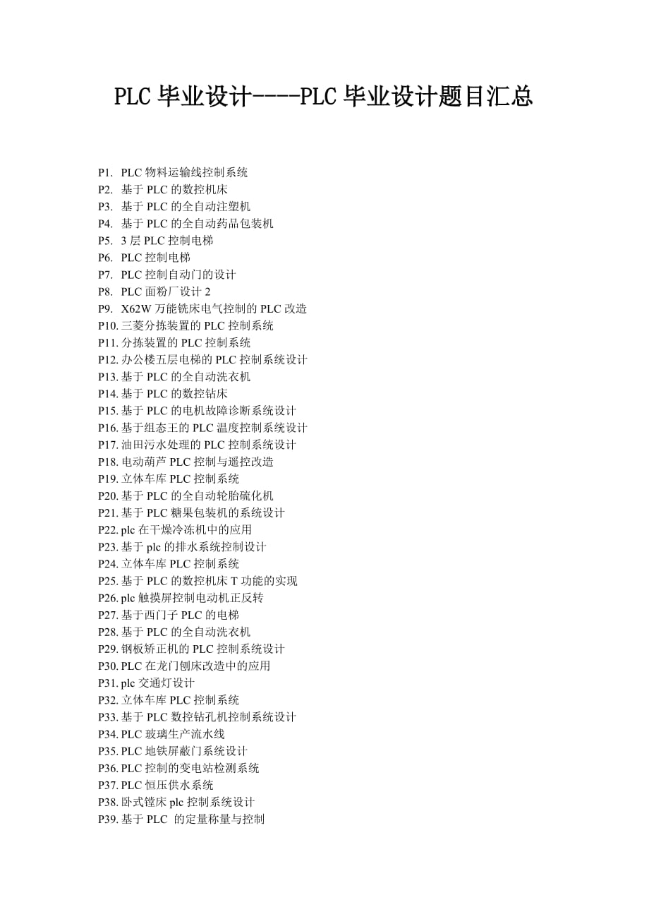 PLC畢業(yè)設計PLC畢業(yè)設計題目匯總_第1頁