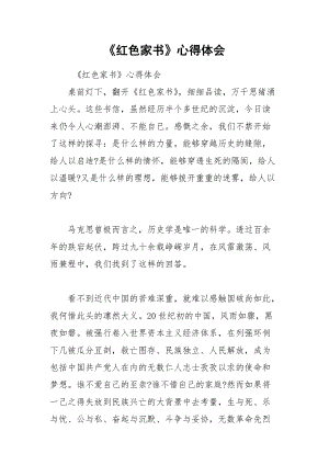 《紅色家書》心得體會