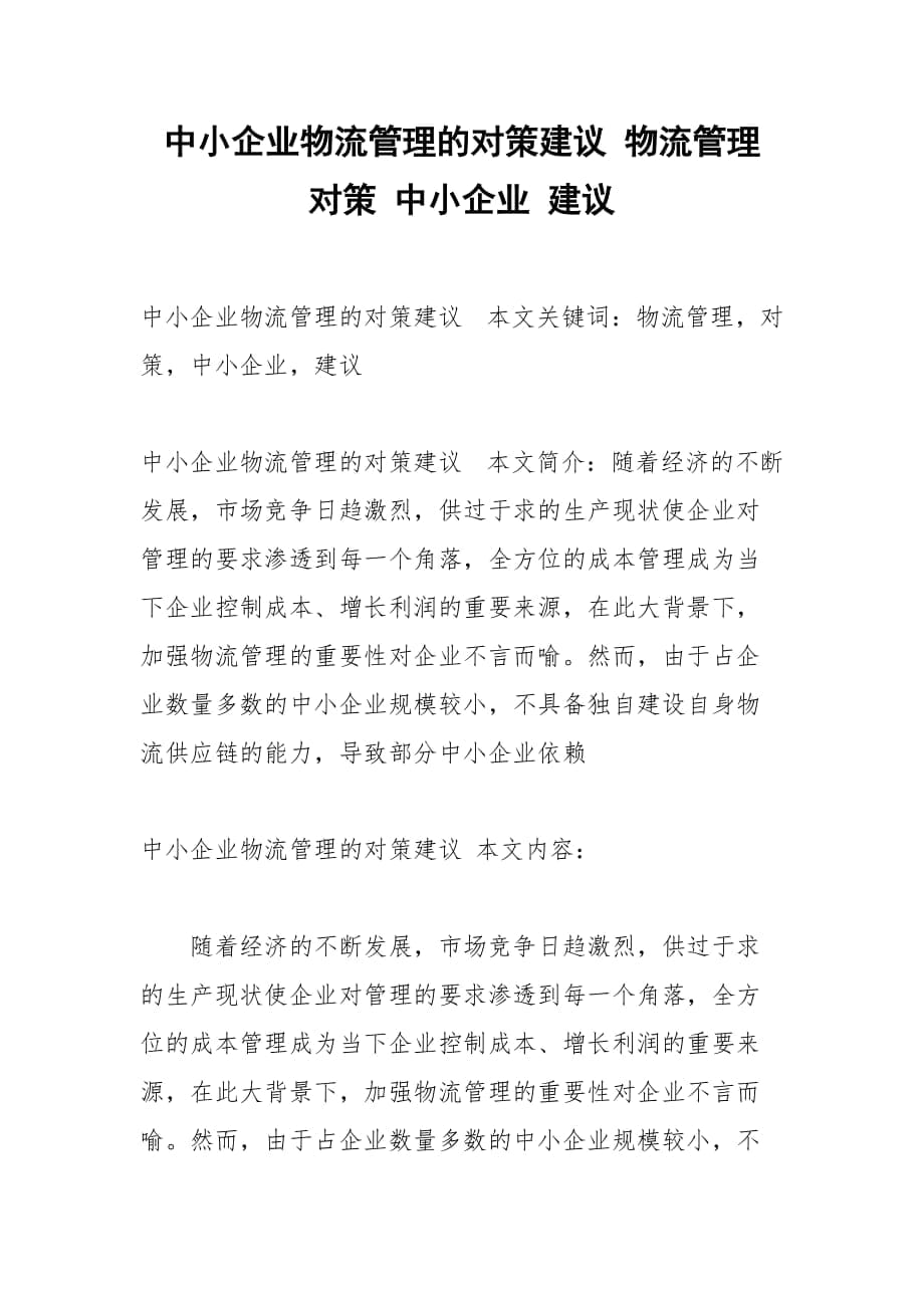 中小企業(yè)物流管理的對策建議 物流管理 對策 中小企業(yè) 建議_第1頁