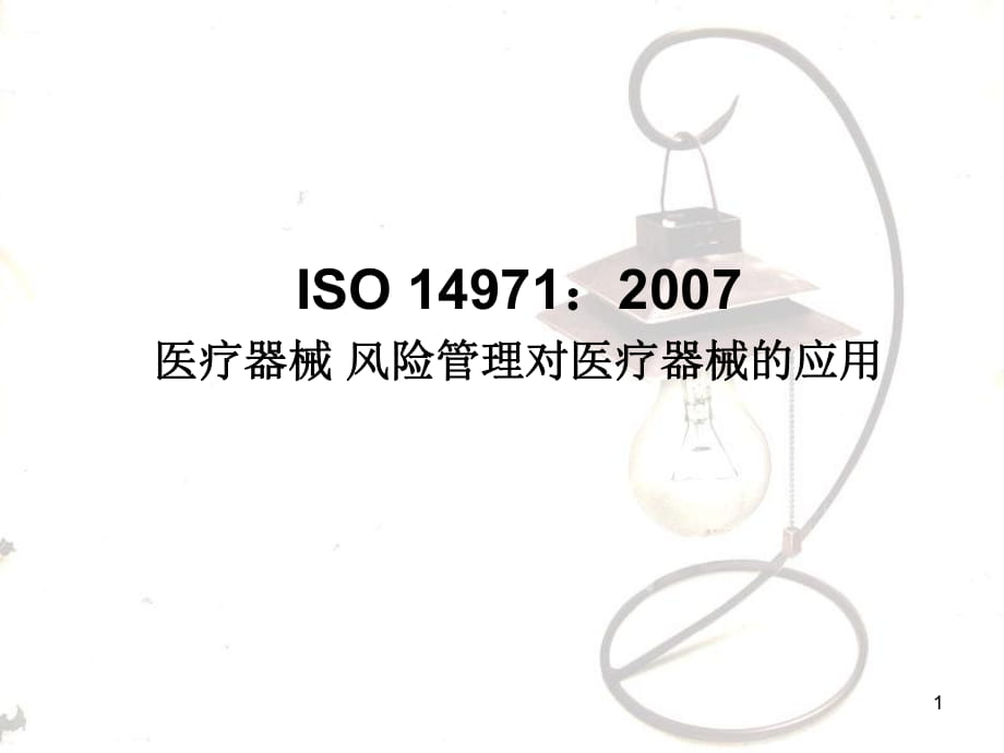 ISO-14971医疗器械-风险管理_第1页