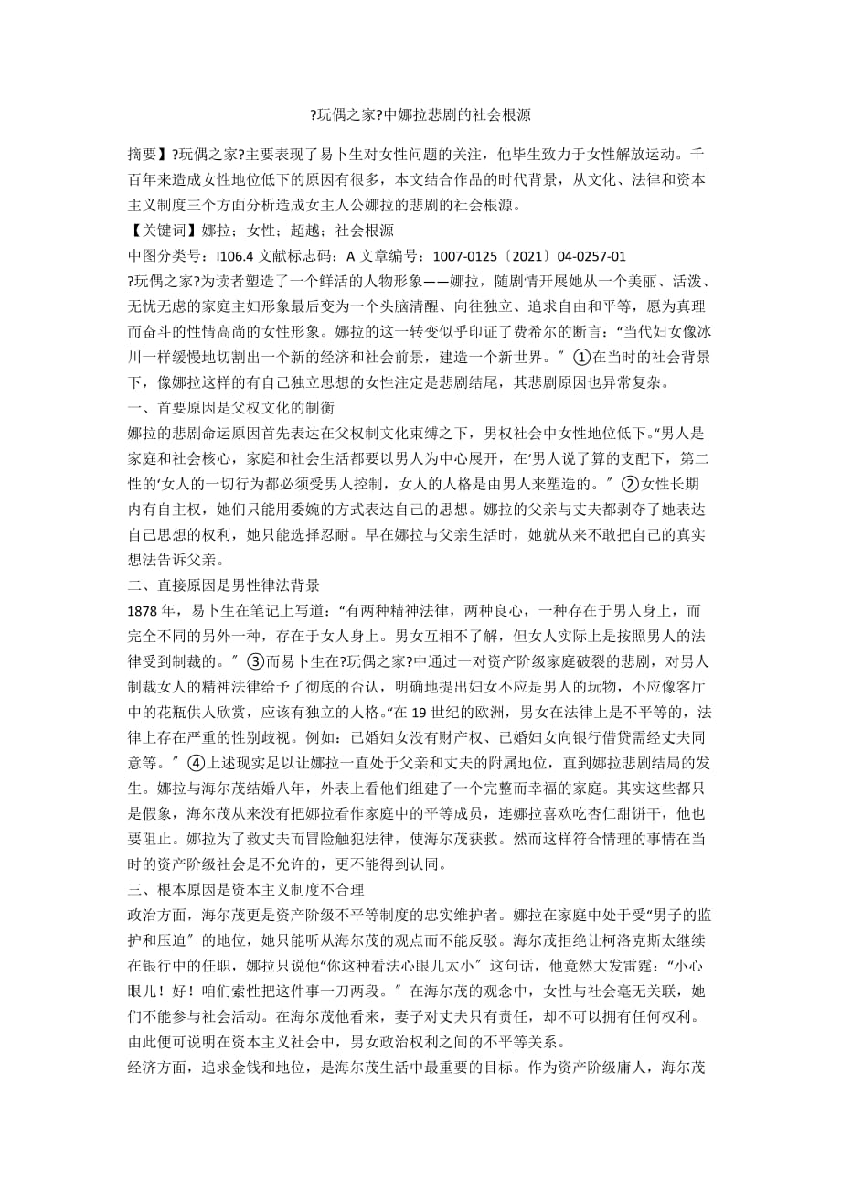 《玩偶之家》中娜拉悲劇的社會根源_第1頁