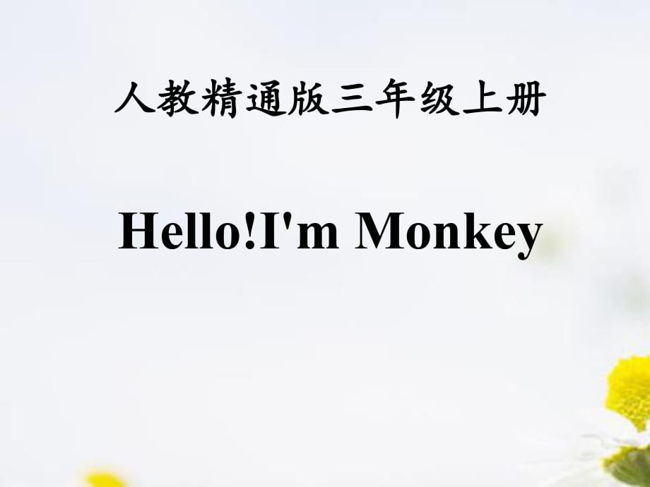 人教精通版三年級上冊Unit 1《Hello！I’m Monkey》（Lesson 6）教學課件_第1頁