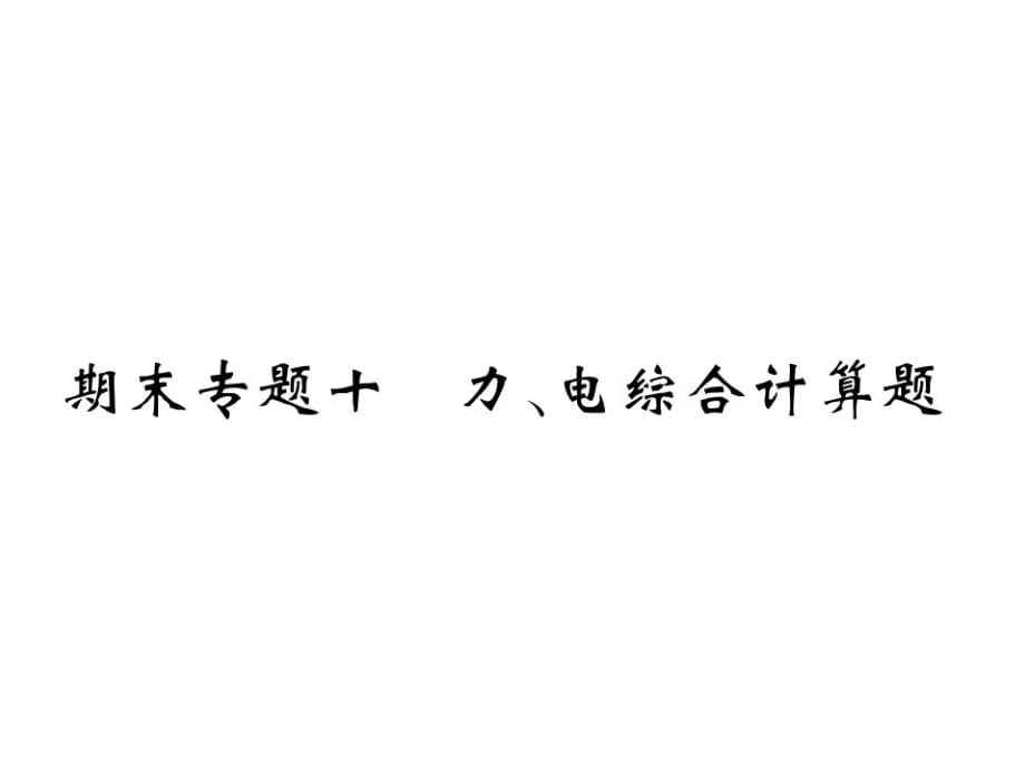 2018秋九年級(jí)物理全冊(cè)課件：重難點(diǎn)突破 期末專題十 力、電綜合計(jì)算題_第1頁(yè)