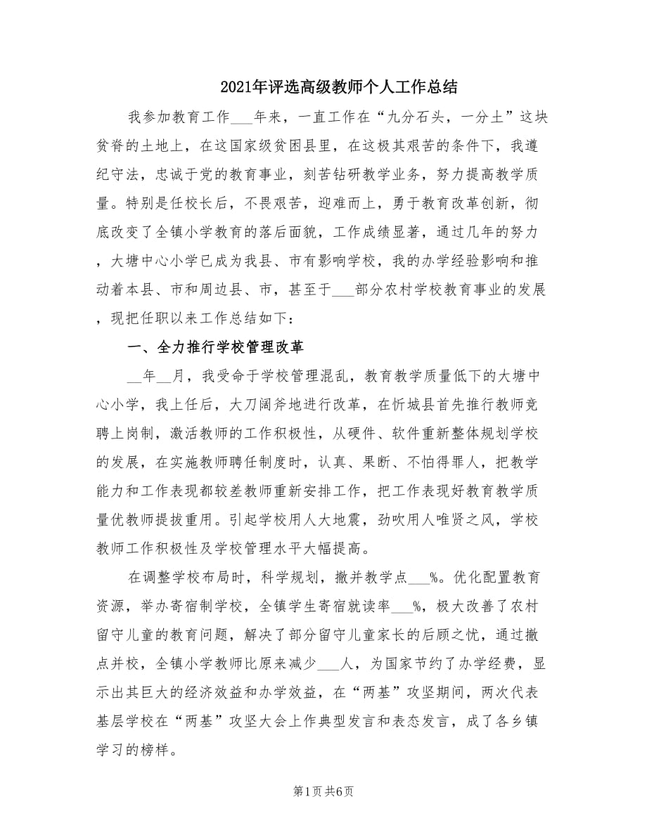 2021年评选高级教师个人工作总结.doc_第1页