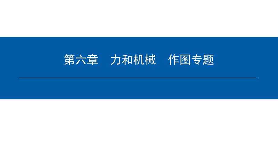 第六章力和機(jī)械作圖專題_第1頁