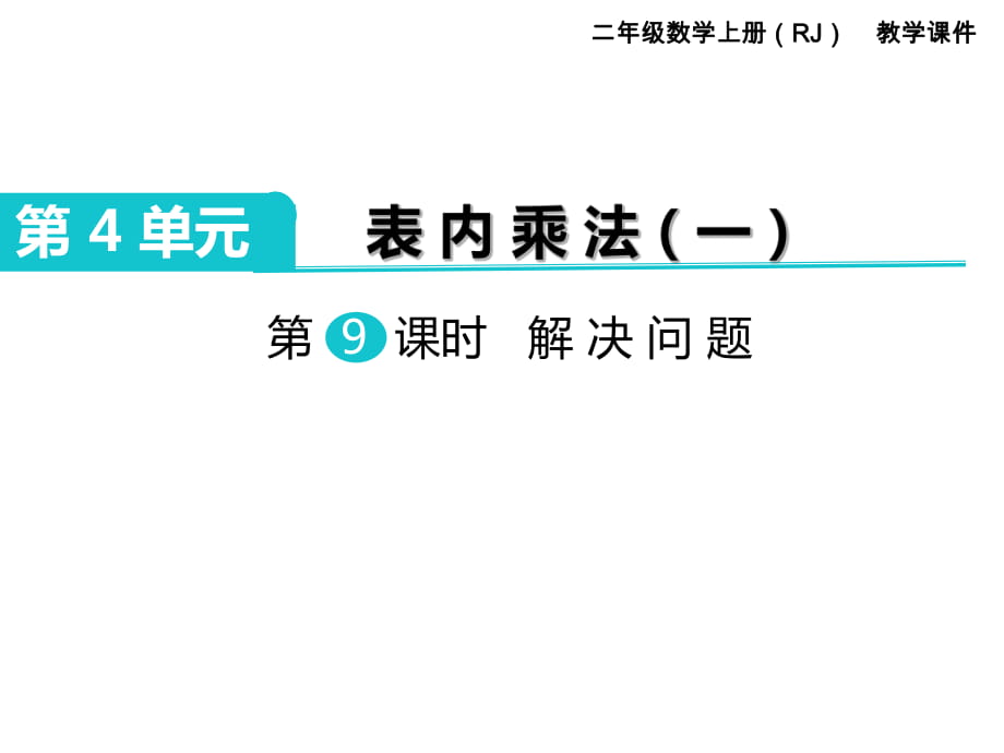 二年級(jí)上冊(cè)數(shù)學(xué)課件-第4單元 表內(nèi)乘法第9課時(shí) 解決問(wèn)題｜人教新課標(biāo)_第1頁(yè)