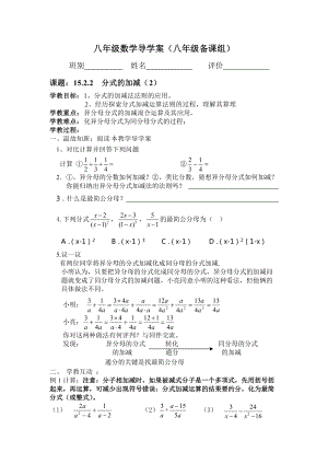 八年級(jí)數(shù)學(xué)導(dǎo)學(xué)案（1522分式的加減（2））