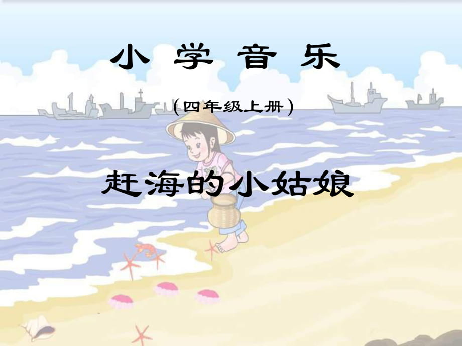 人教版音樂四年級上冊《趕海的小姑娘》PPT課件（7頁）_第1頁