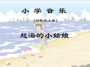 人教版音樂四年級上冊《趕海的小姑娘》PPT課件（7頁）