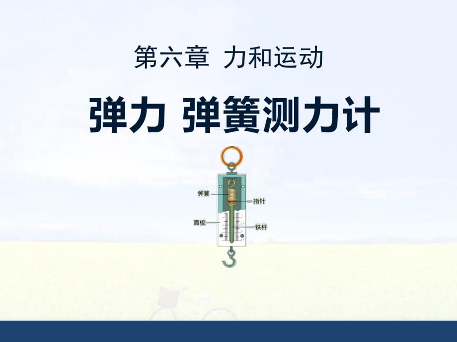 《彈力_彈簧測(cè)力計(jì)》教學(xué)課件（19張PPT）_第1頁(yè)