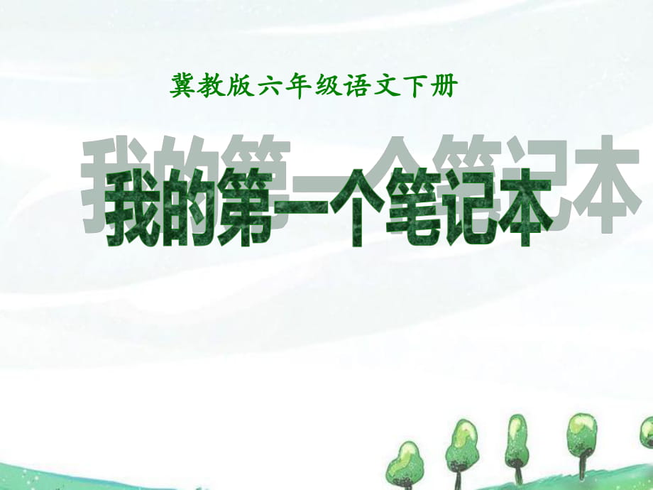 春冀教版語(yǔ)文六下《我的第一個(gè)筆記本》ppt課件_第1頁(yè)