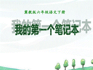 春冀教版語(yǔ)文六下《我的第一個(gè)筆記本》ppt課件