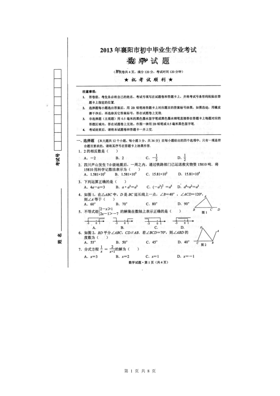 2013中考數(shù)學(xué)試卷_第1頁