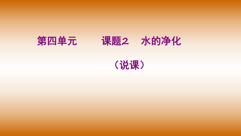 2018年秋季人教版初中化學(xué)九年級上冊 第四單元課題2 水的凈化2_第1頁