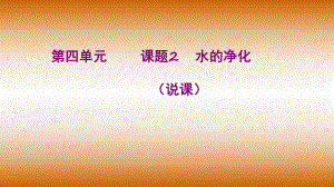 2018年秋季人教版初中化學(xué)九年級(jí)上冊(cè) 第四單元課題2 水的凈化2