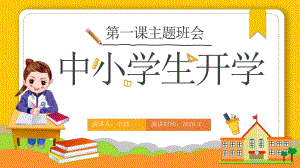 中小學生開學第一課主題班會課件PPT【內容完整】