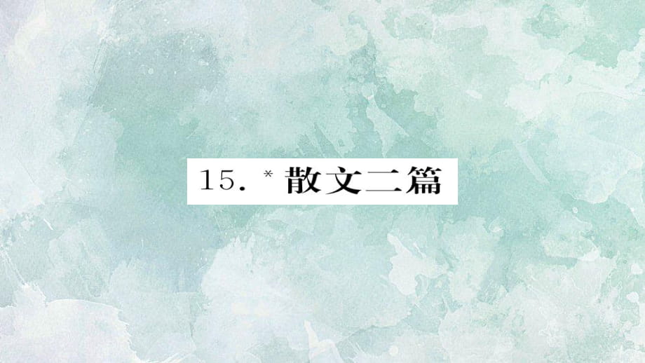 2018年秋人教部編版八年級上冊語文習(xí)題課件：15.散文二篇_第1頁