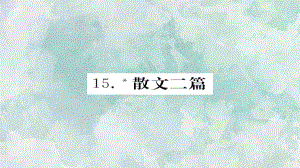 2018年秋人教部編版八年級上冊語文習題課件：15.散文二篇