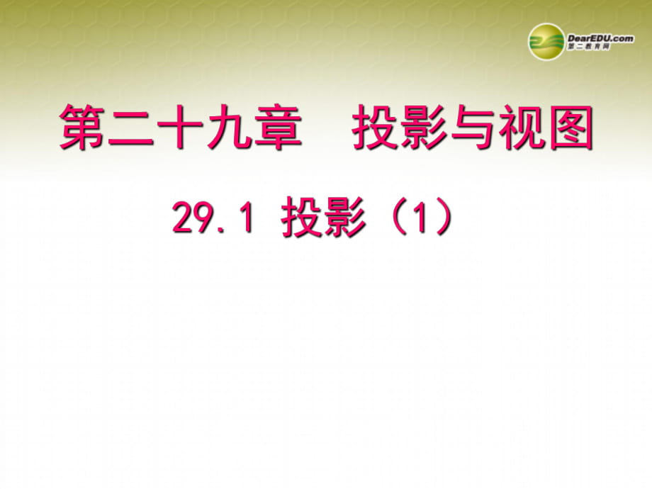 【聚焦課堂】九年級(jí)數(shù)學(xué)下冊(cè)291投影（預(yù)習(xí)導(dǎo)學(xué)+合作探究+跟蹤練習(xí)）同步教學(xué)課件（1）新人教版_第1頁