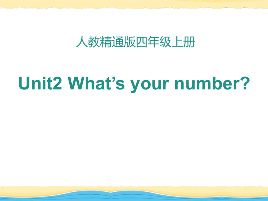 人教精通版英语四上Unit 2《What’s your number》（Lesson 11）教学课件_第1页