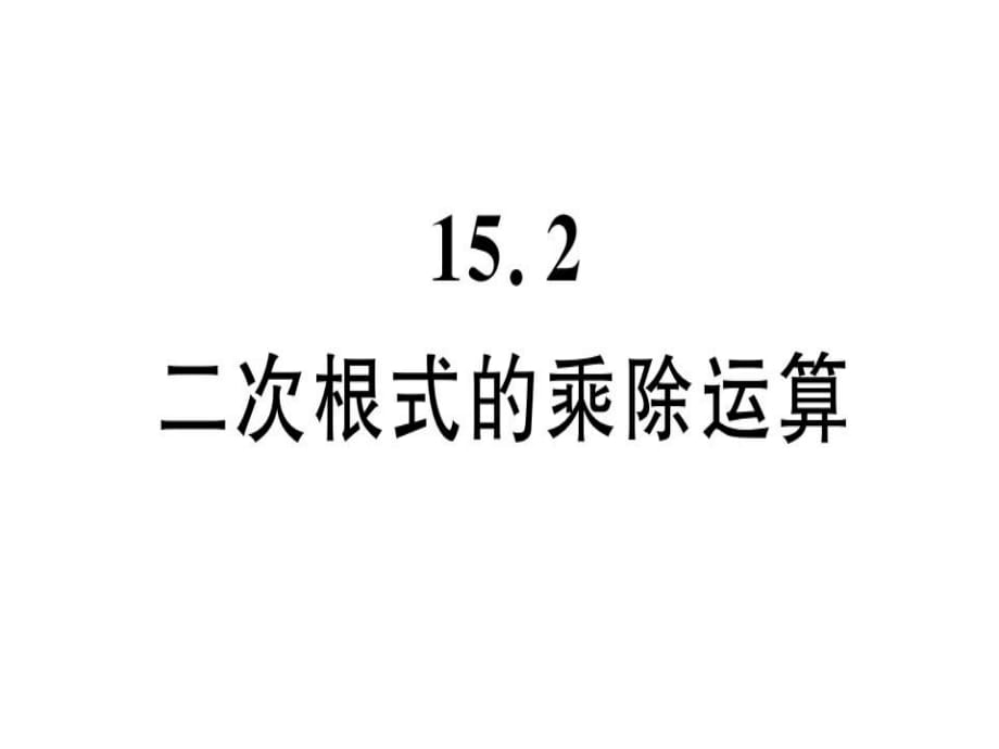 2018年秋冀教版八年級(jí)數(shù)學(xué)上冊(cè)課件15.2 二次根式的乘除運(yùn)算 (共22張PPT)_第1頁(yè)