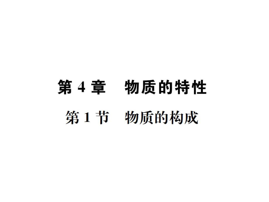 2018年秋七年級(jí)浙教版科學(xué)上冊(cè)課件： 第4章第1節(jié) 物質(zhì)的構(gòu)成 (共23張PPT)_第1頁