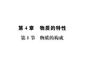 2018年秋七年級浙教版科學(xué)上冊課件： 第4章第1節(jié) 物質(zhì)的構(gòu)成 (共23張PPT)