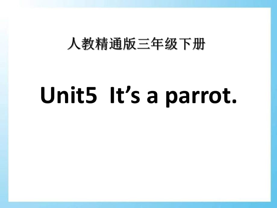 人教版（精通）英語三下Unit 5《It’s a parrot》（Lesson 26）ppt教學(xué)課件_第1頁