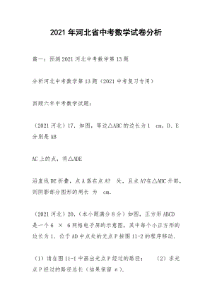 2021年河北省中考數學試卷分析