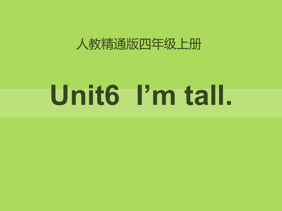 人教精通版英语四上Unit 6《I’m tall》（Lesson 32）教学课件_第1页