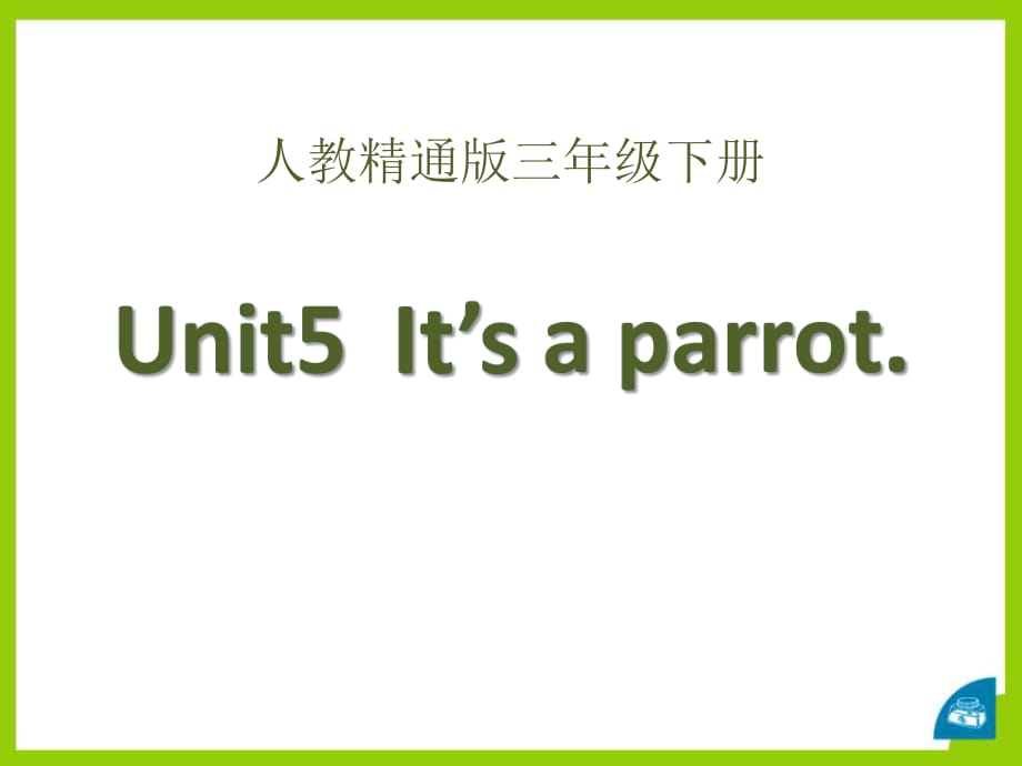 人教版（精通）英語(yǔ)三下Unit 5《It’s a parrot》（Lesson 27）ppt教學(xué)課件_第1頁(yè)