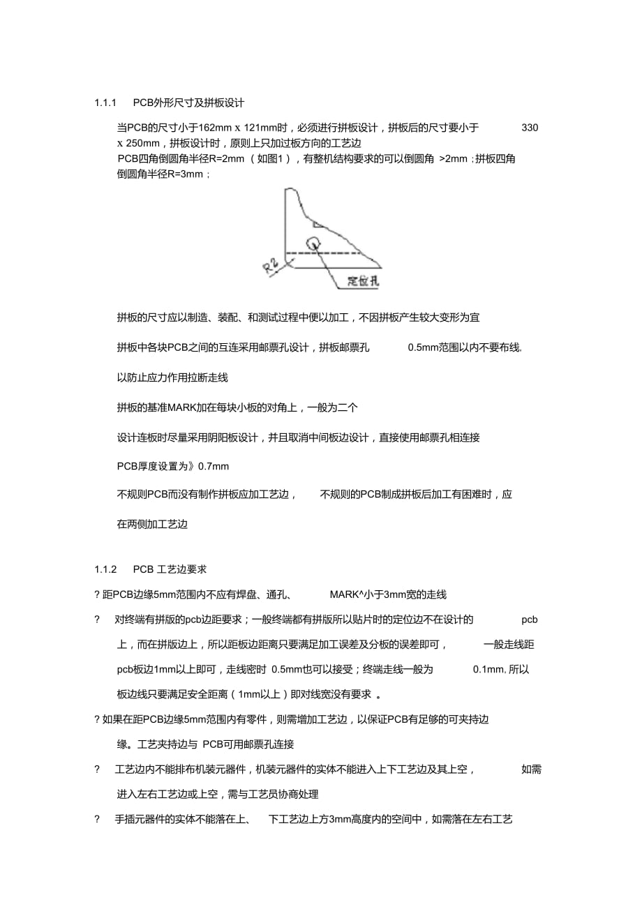 PCB外形尺寸及拼板設(shè)計_第1頁