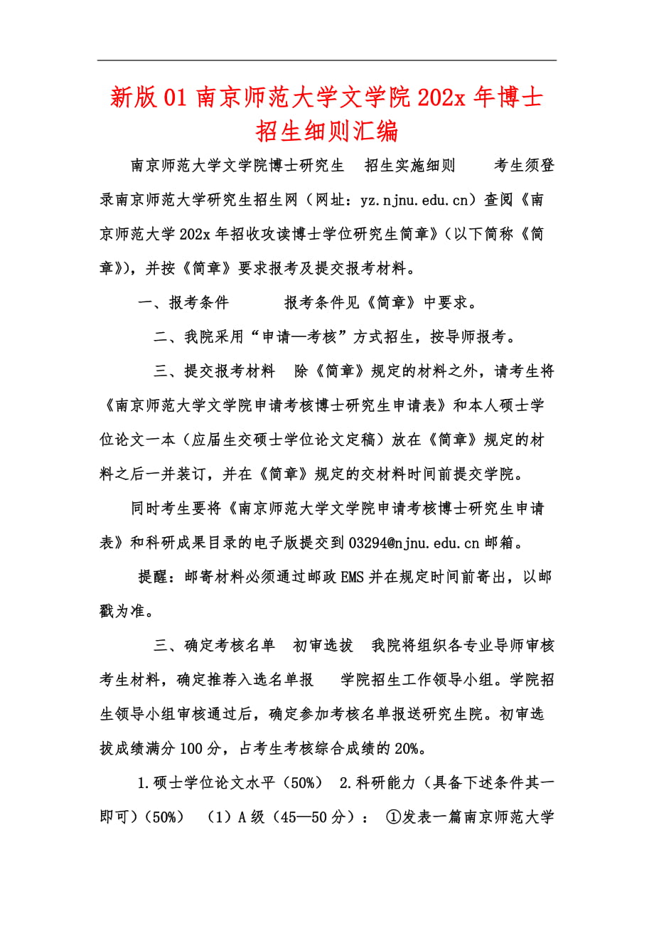 新版01南京师范大学文学院202x年博士招生细则汇编_第1页