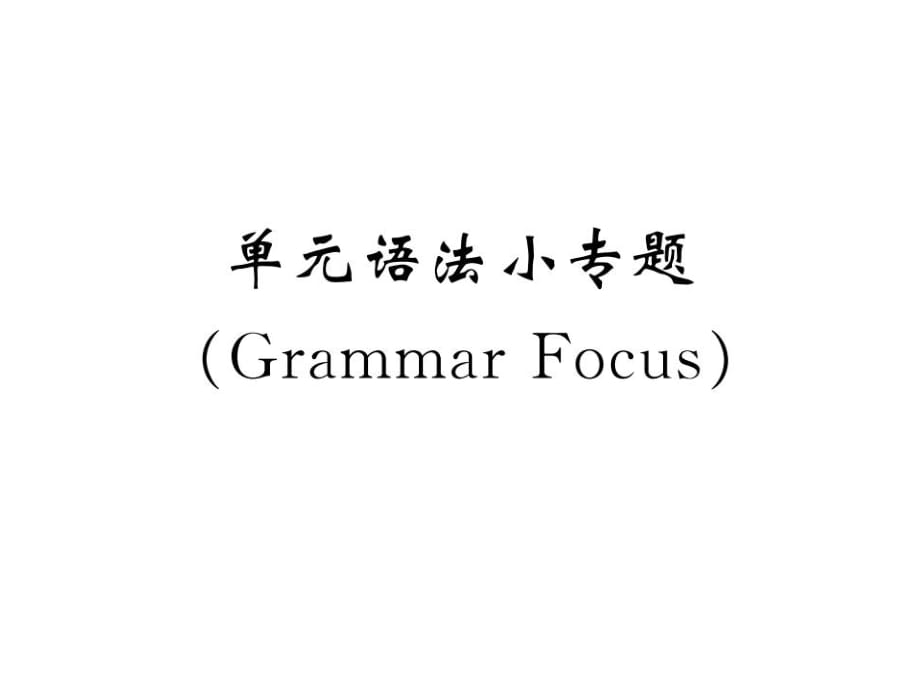 2018秋人教版八年級英語上冊課件：Unit 4 單元語法小專題(Grammar Focus) (共16張PPT)_第1頁