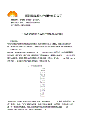 TPU注塑成型以及雙色注塑模具設(shè)計(jì)指南