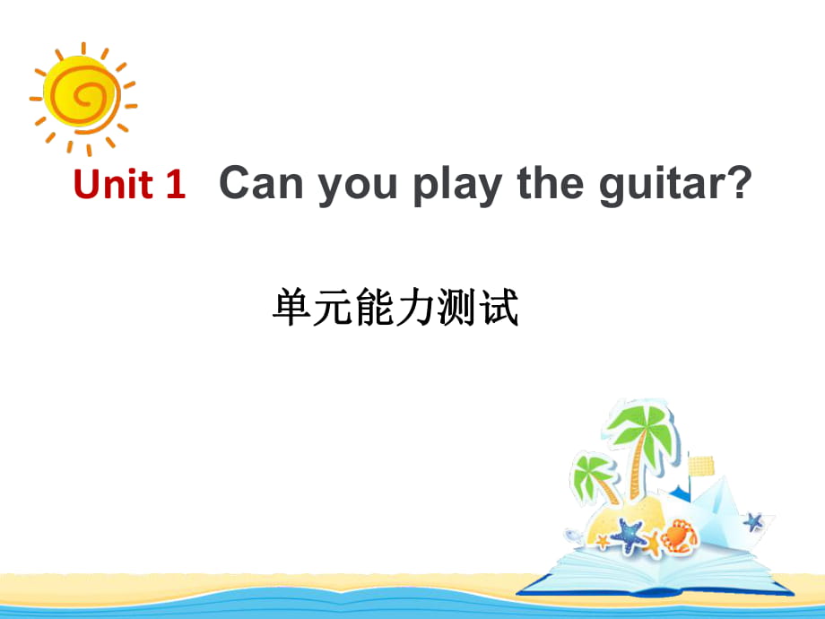 人教新目標版英語七下Unit 1《Can you play the guitar》ppt單元測試課件_第1頁