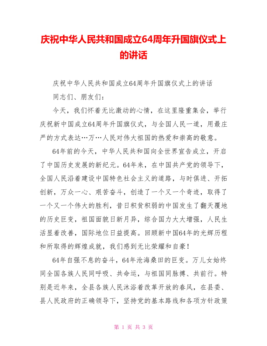 庆祝中华人民共和国成立64周年升国旗仪式上的讲话_第1页