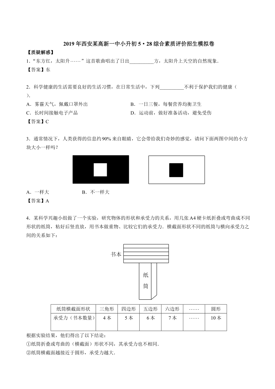 人教版 六年級下冊數(shù)學試題- 2019年西安某高新一中小升初5?28綜合素質(zhì)評價招生模擬卷（含答案 ）_第1頁