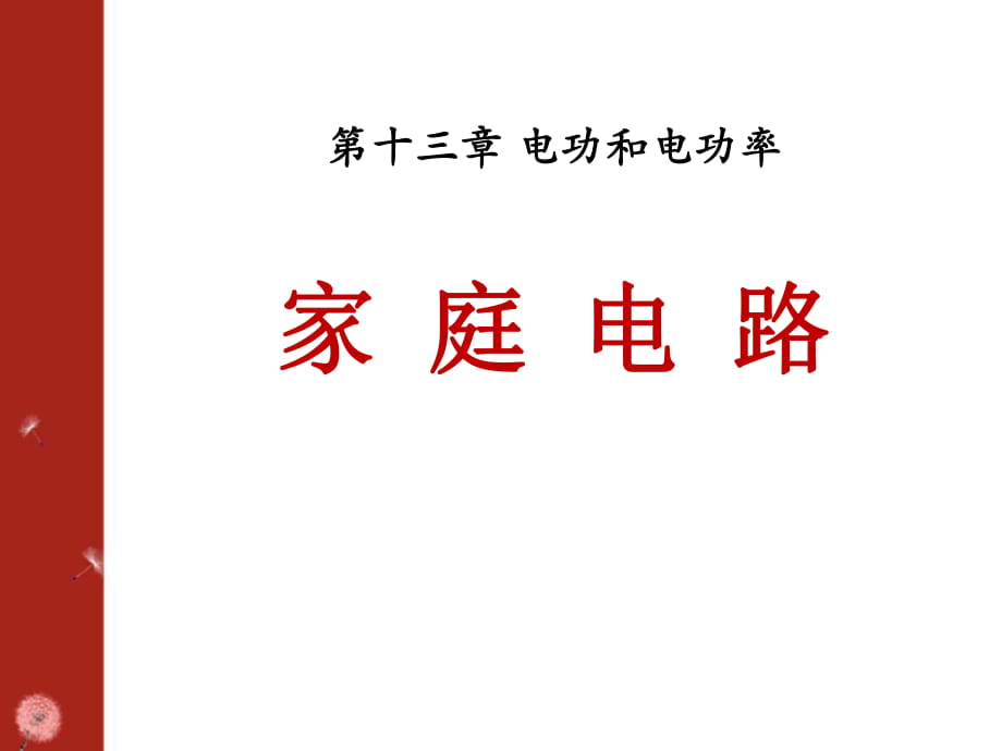 九年級物理全冊 第十三章 第五節(jié) 家庭電路課件 （新版）北師大版_第1頁