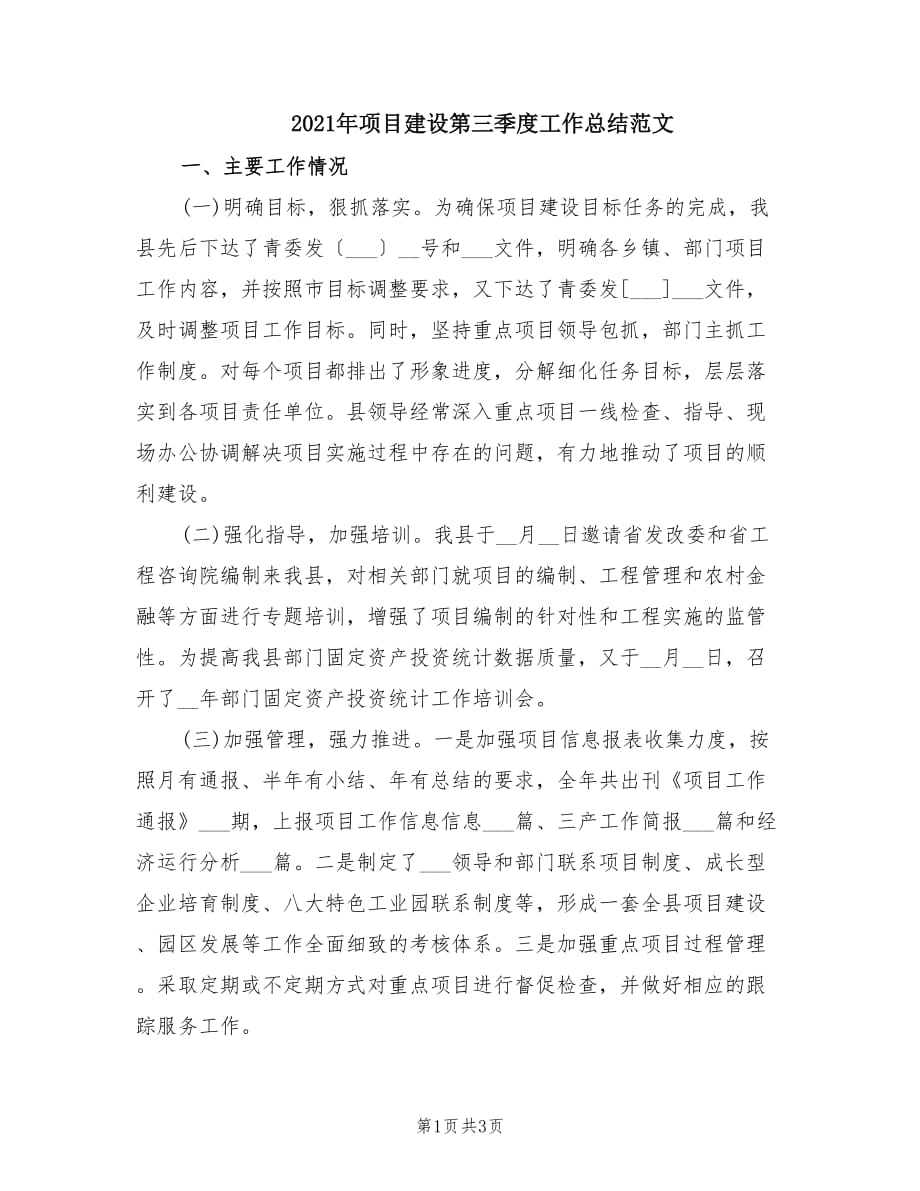 2021年项目建设第三季度工作总结范文.doc_第1页