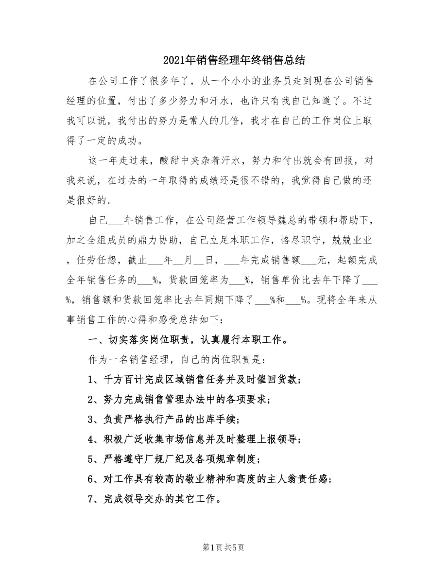 2021年销售经理年终销售总结.doc_第1页